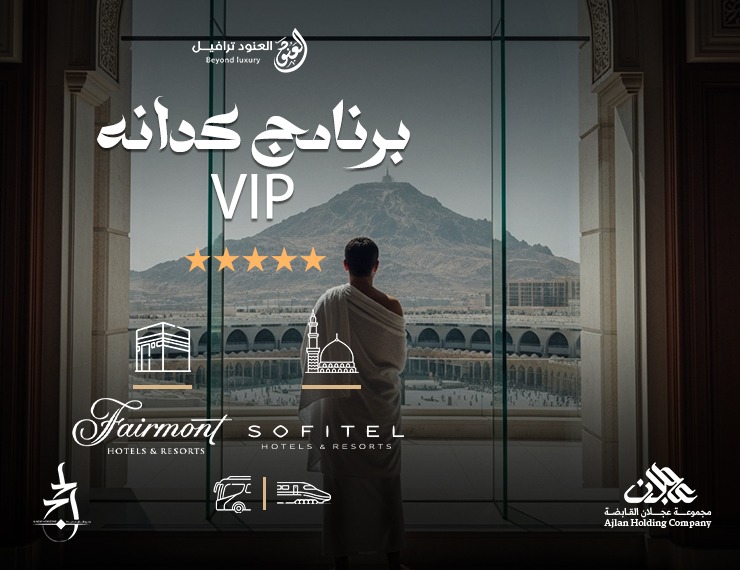 VIP برنامج كدانة LUXURY