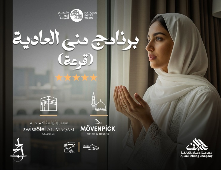 حج سريع - منى العادية - قرعة