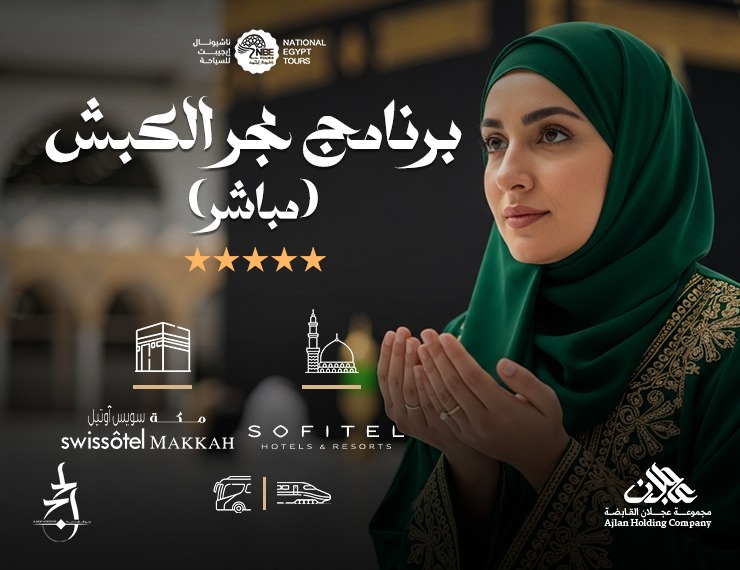 حج سريع مباشر - برنامج مجر الكبش