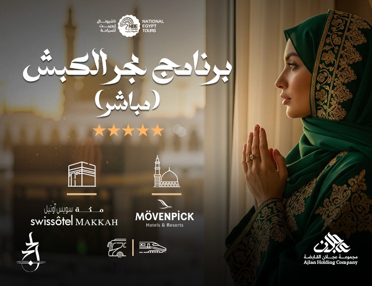 حج متمتع مباشر - برنامج مجر الكبش