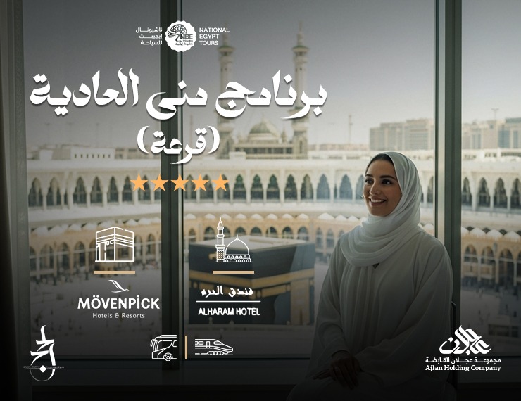حج متمتع - منى العادية - قرعة