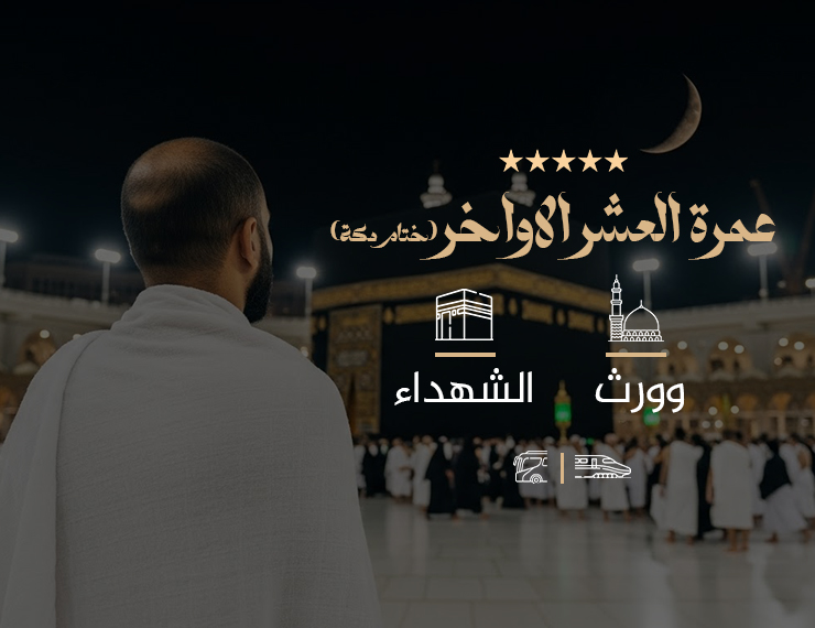 عمرة العشر الأواخر من رمضان ختام بمكة المكرمة أ (VIP)