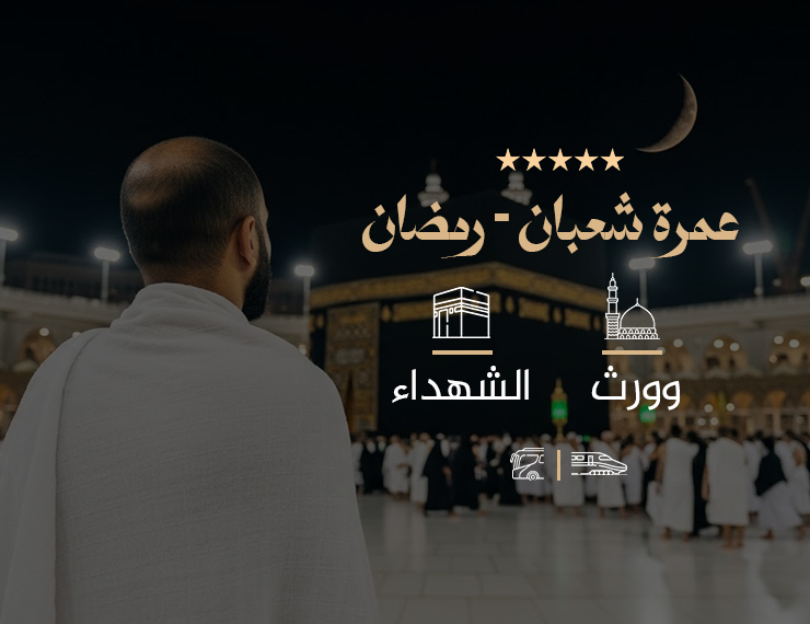 عمرة شعبان رمضان أ (VIP)