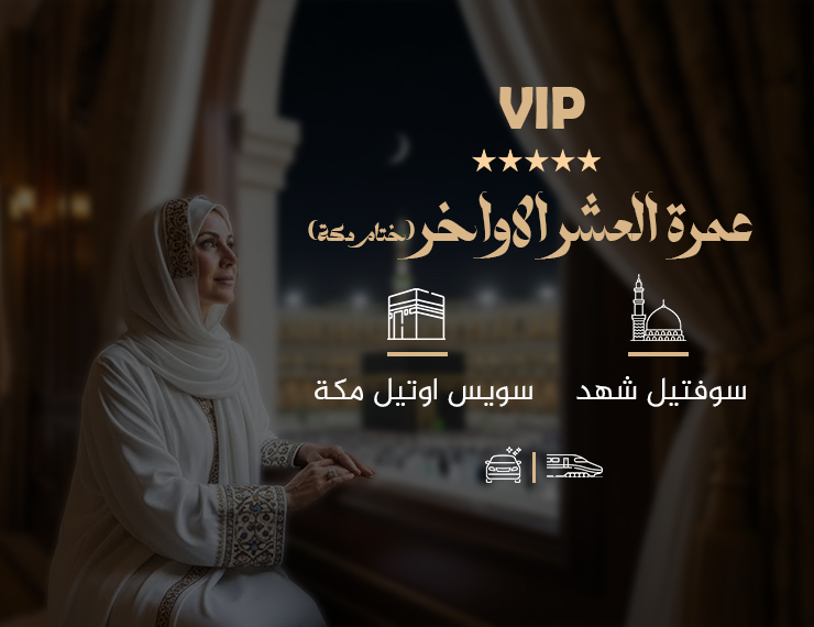 عمرة العشر الأواخر من رمضان ختام بمكة المكرمة ب (VIP)
