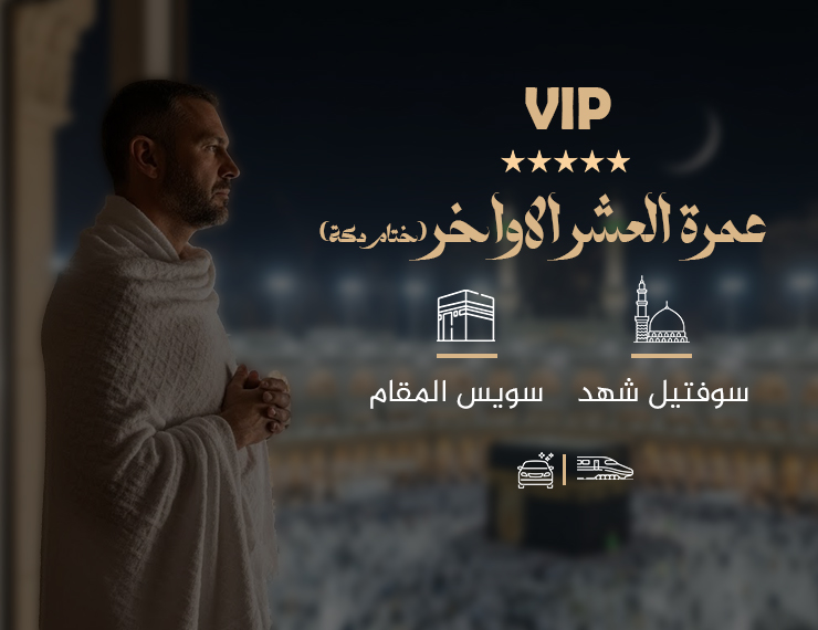 عمرة العشر الأواخر من رمضان ختام بمكة المكرمة (VIP)