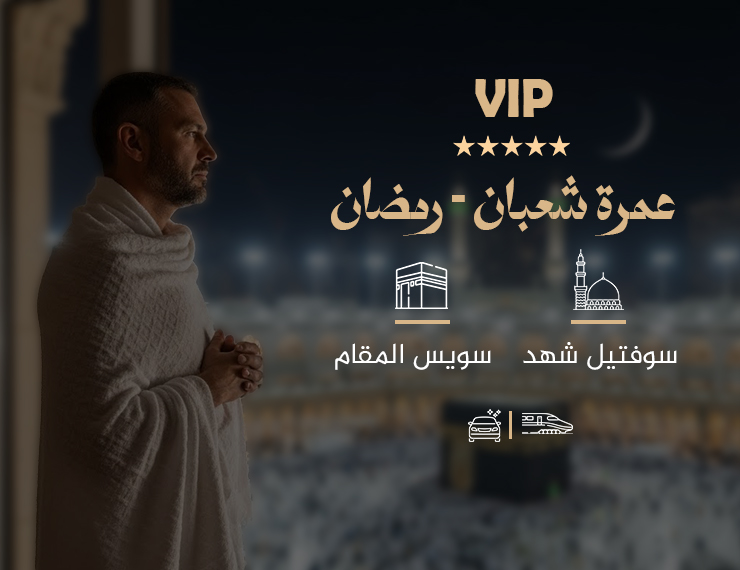 عمرة شعبان رمضان (VIP)