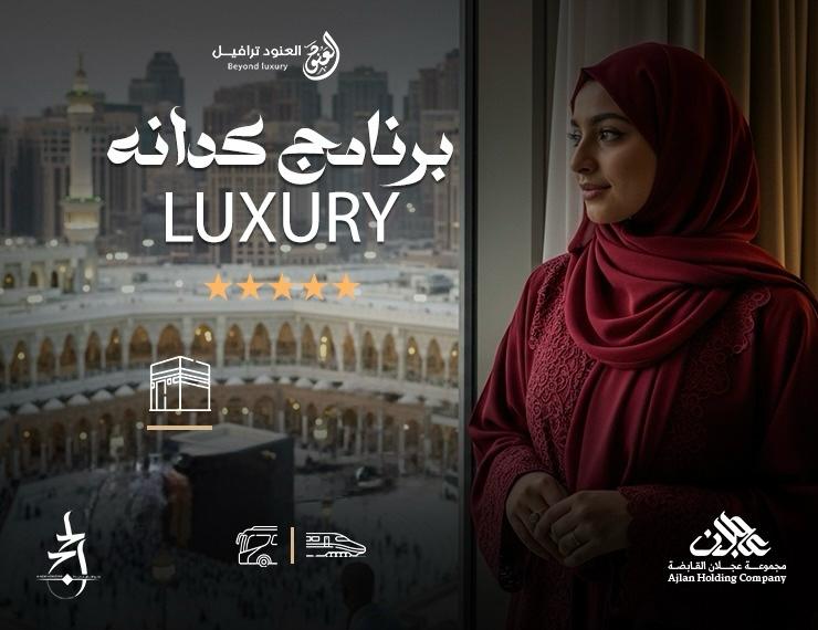حج مباشر متمتع VIP مكة ومناسك كدانة Luxury
