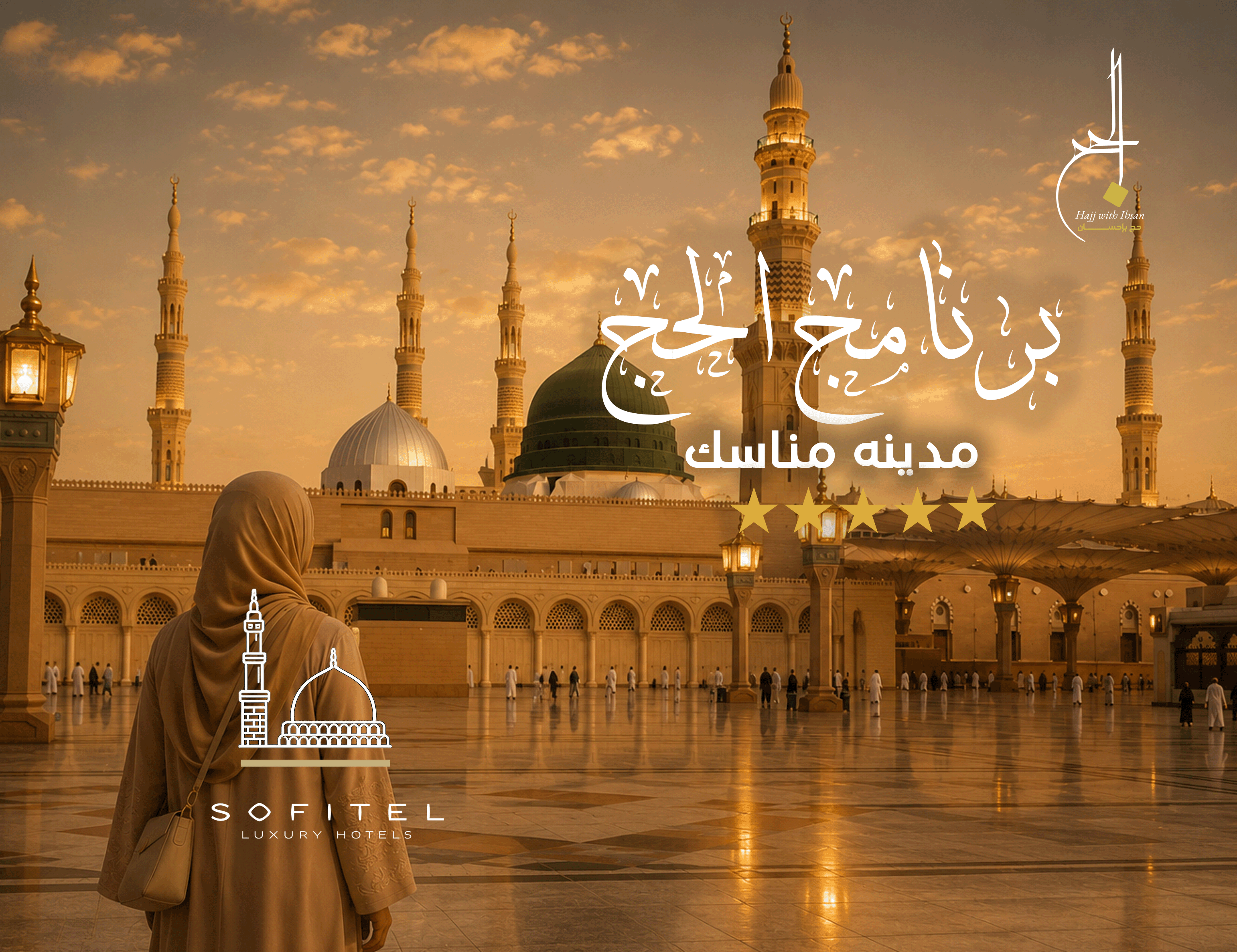 حج مباشر سوفيتل شهد المدينة ومناسك كدانة 