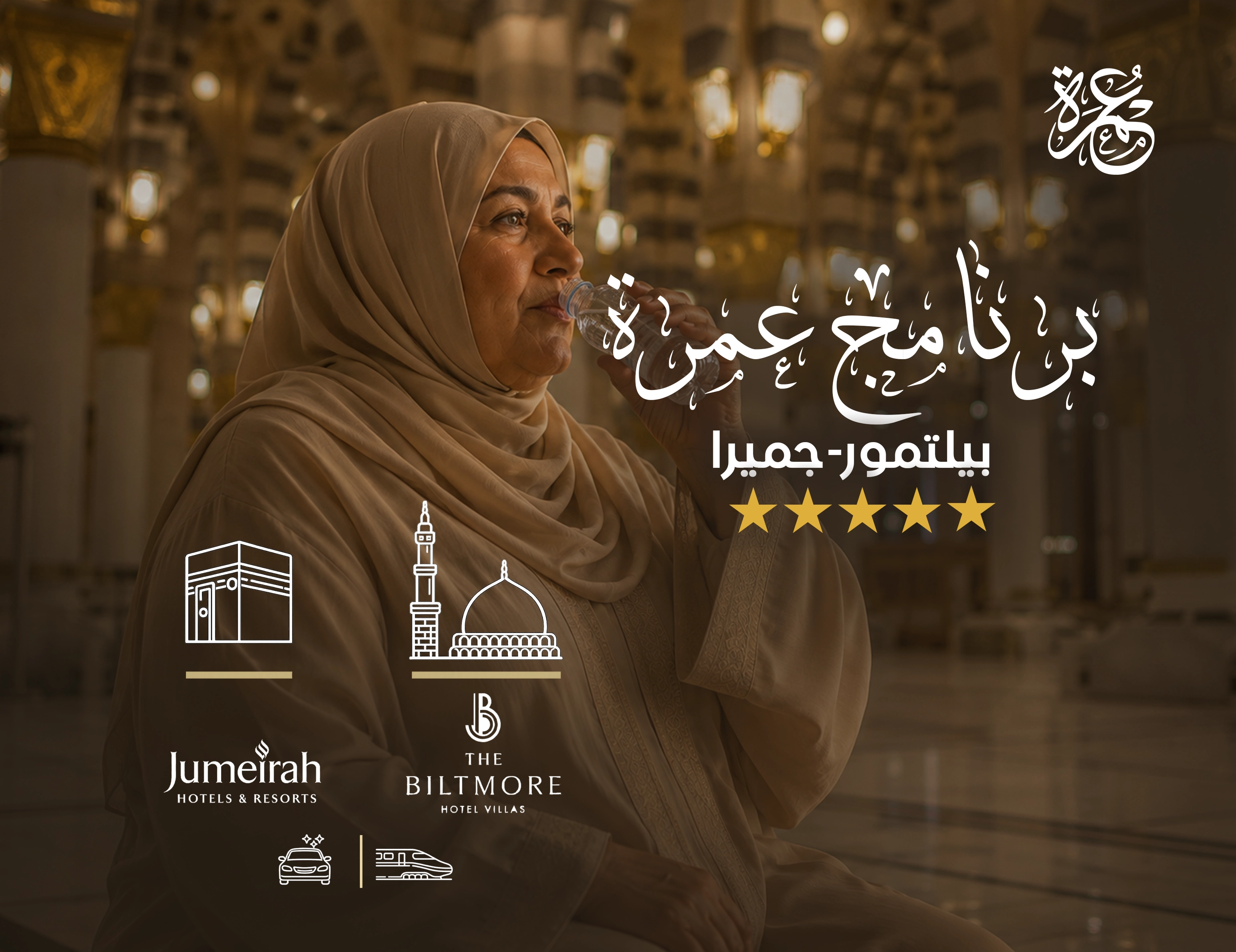 برنامج العنود ترافيل بيلتمور - جميرا