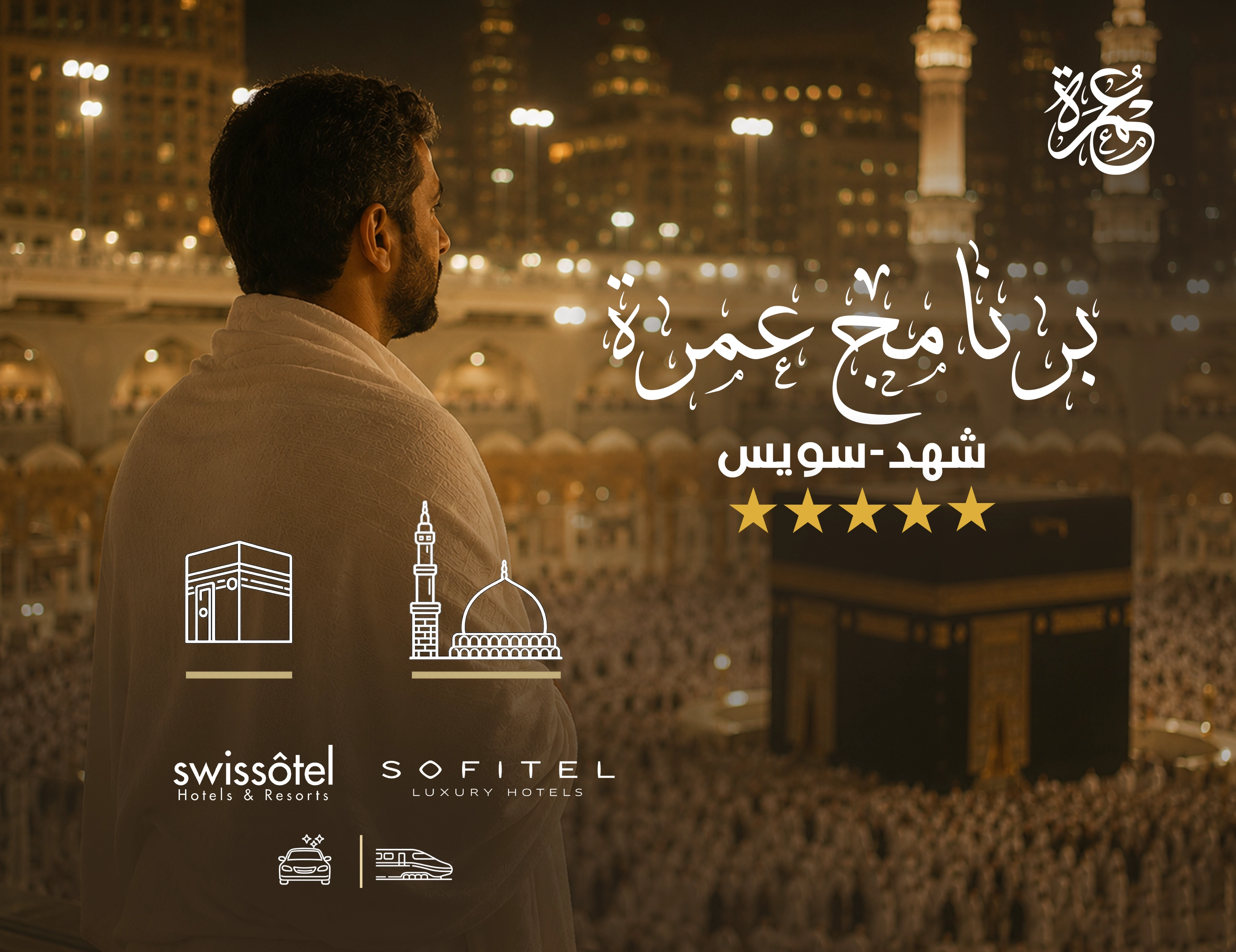 برنامج العنود ترافيل شهد - سويس اوتيل