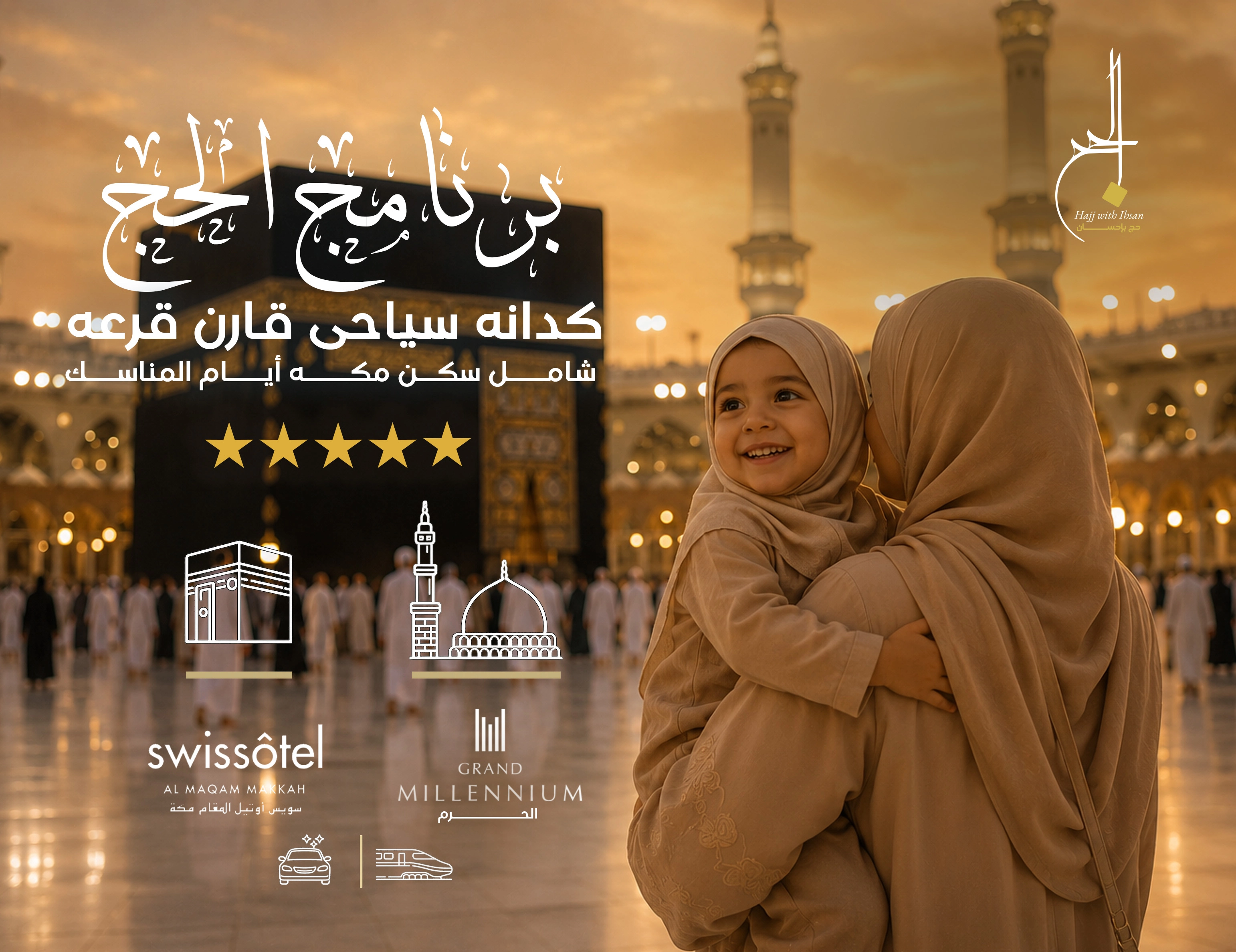 برنامج كدانه سياحي قارن شامل سكن مكة أيام المناسك 