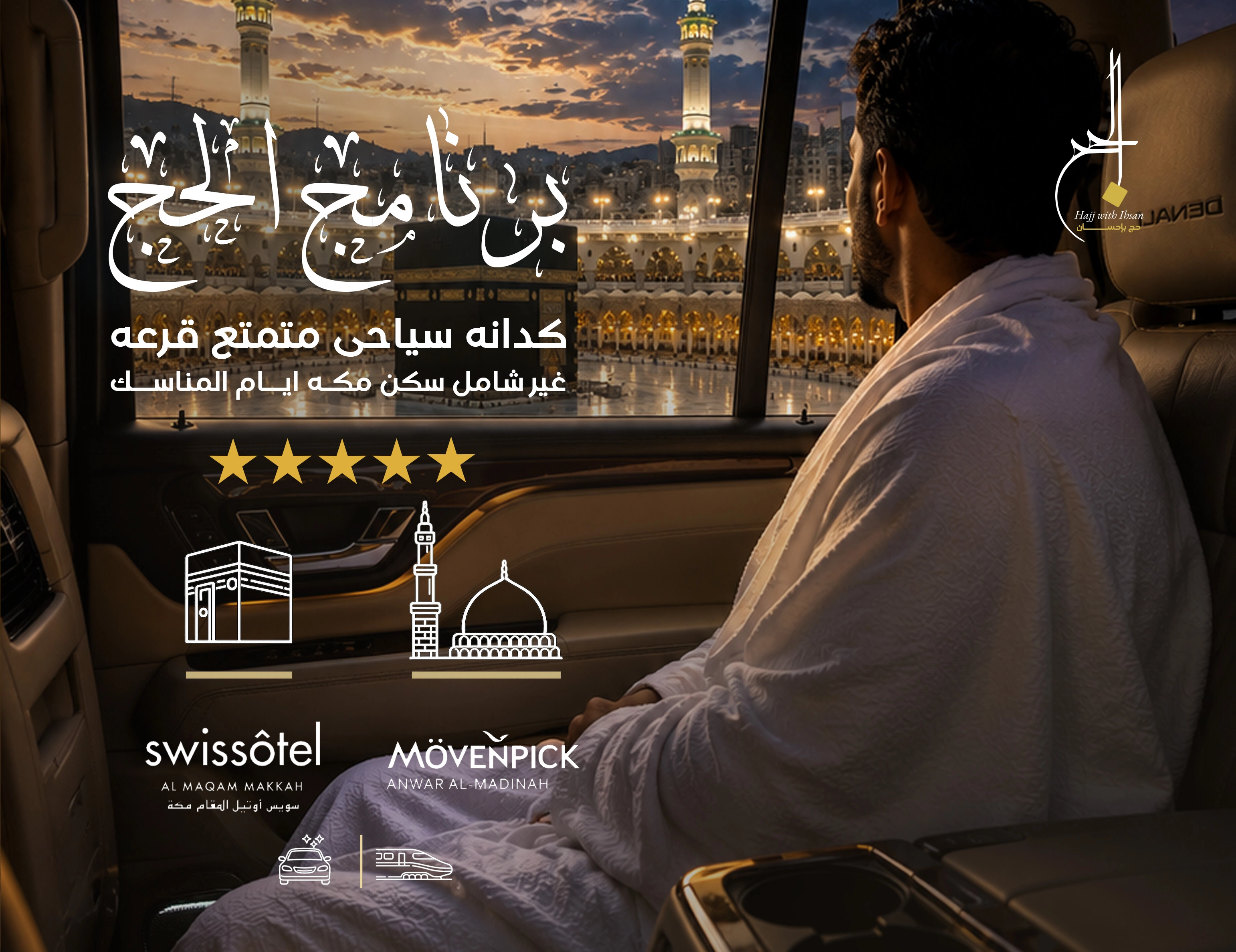 برنامج كدانه سياحي  متمتع شامل سكن مكة أيام المناسك 