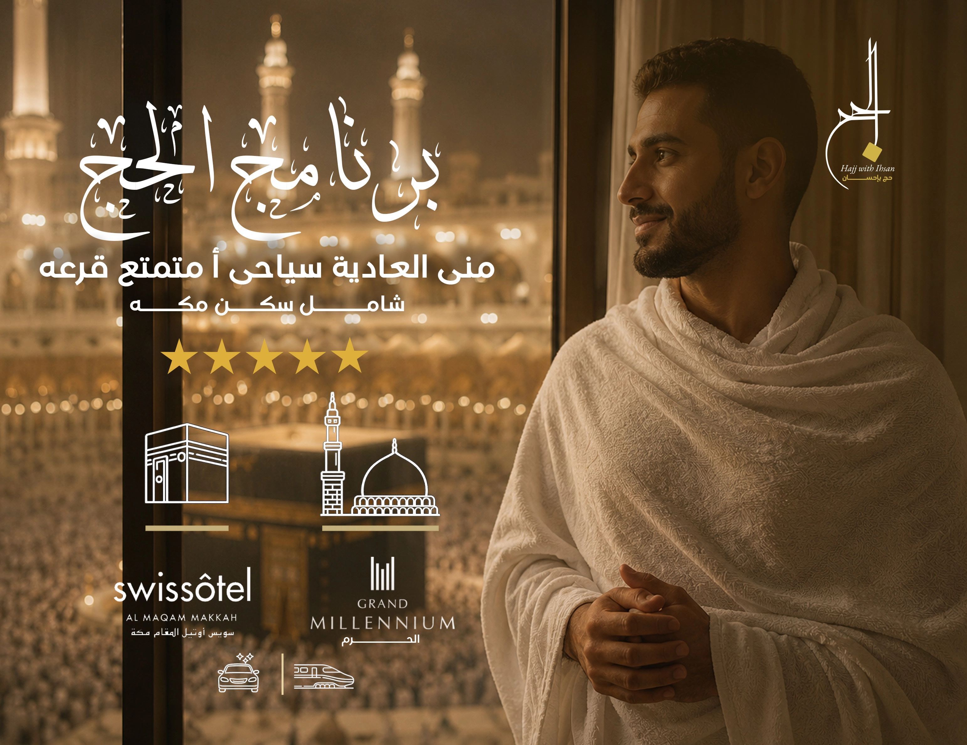 برنامج منى العادية سياحي (أ) متمتع شامل سكن مكة