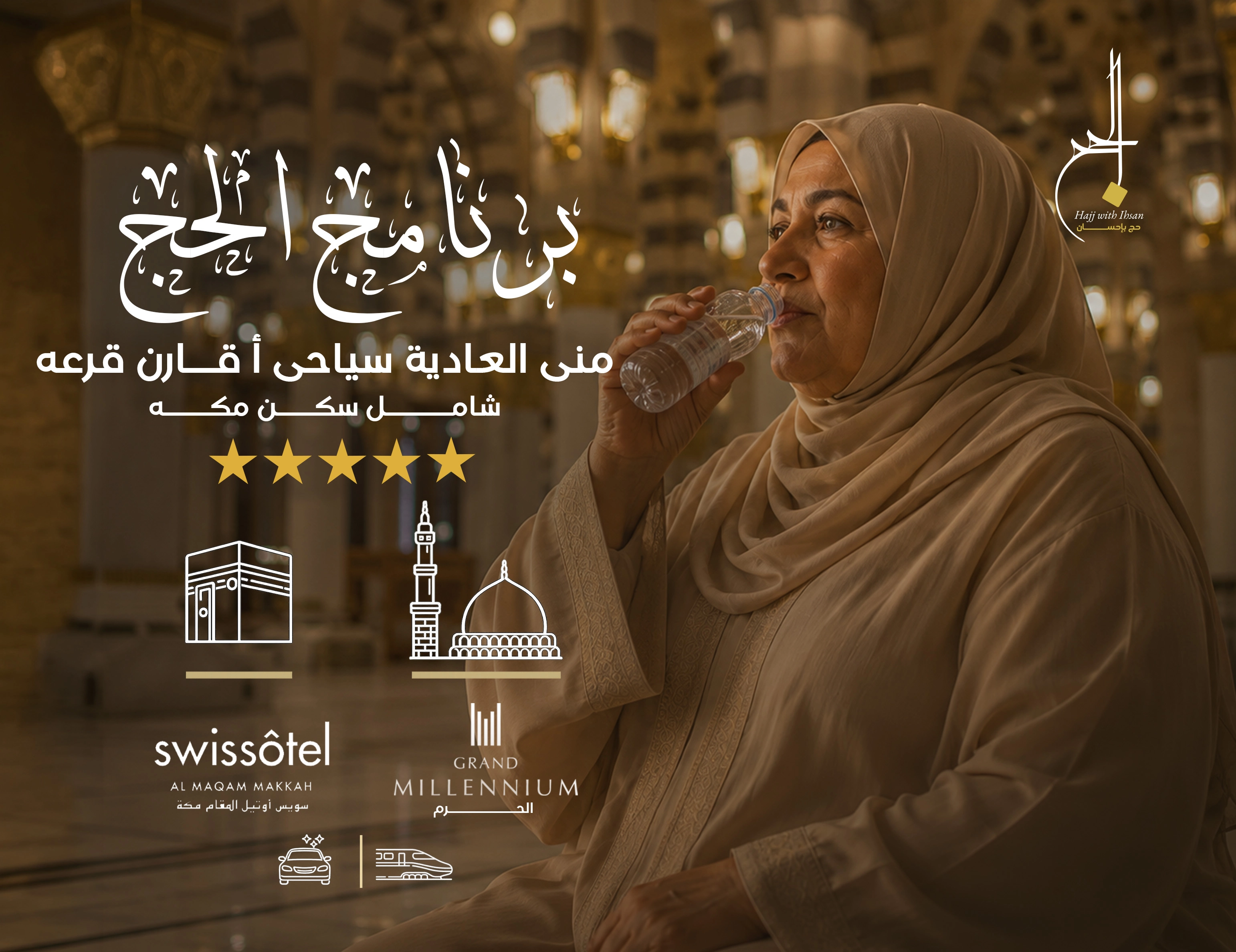 برنامج منى العادية سياحي (أ) قارن شامل سكن مكة