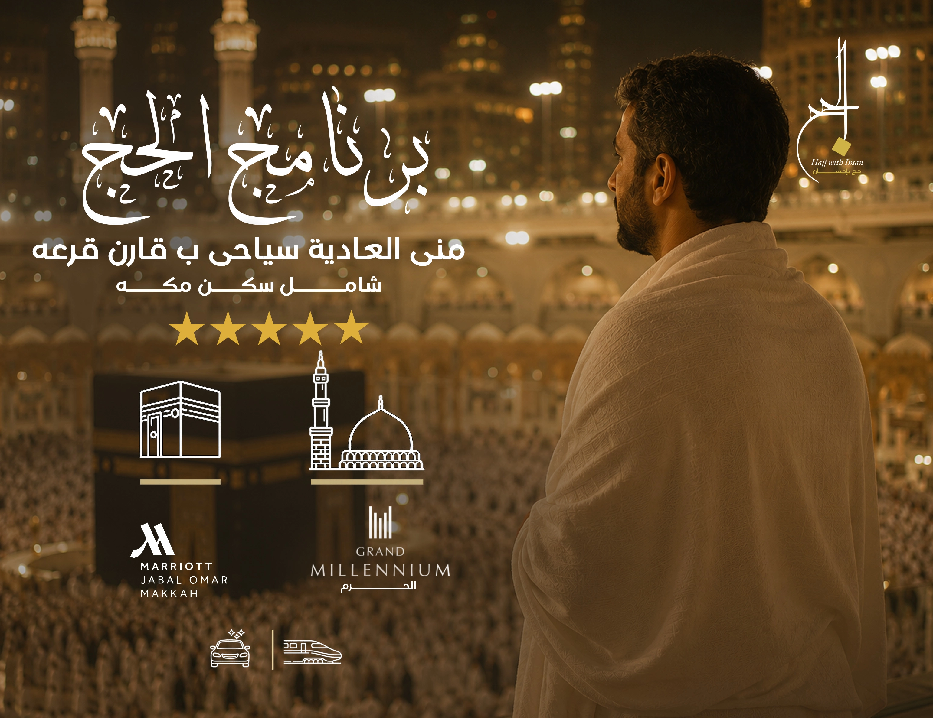 برنامج منى العادية سياحي (ب) قارن شامل سكن مكة