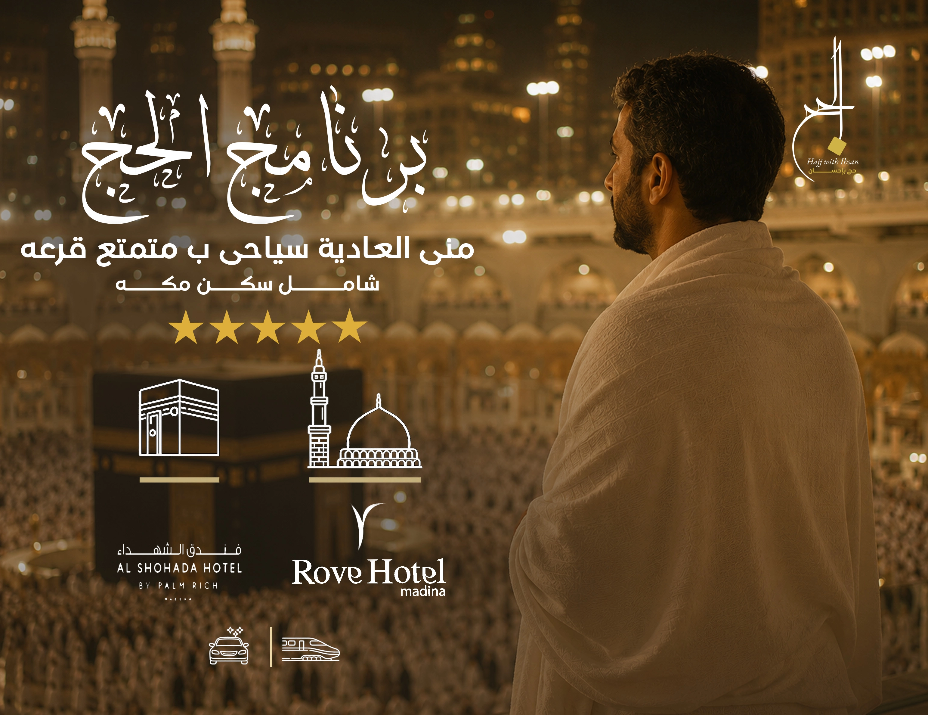 برنامج منى العادية سياحي (ب) متمتع شامل سكن مكة
